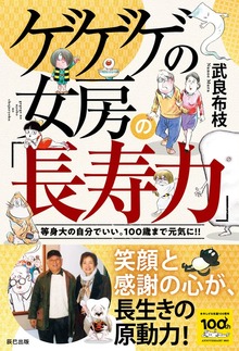 ゲゲゲの女房の「長寿力」（辰巳出版）