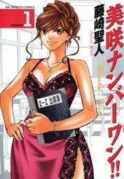 美咲ナンバーワン！！