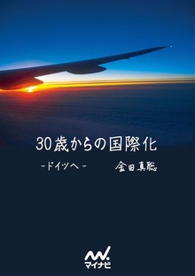 30歳からの国際化－ドイツへ－