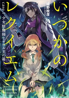 いつかのレクイエム
