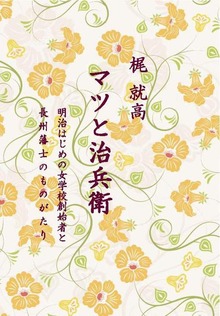 マツと治兵衛