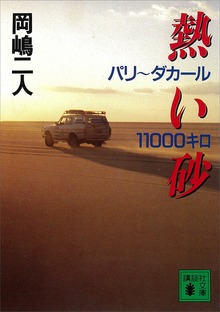 熱い砂 パリ～ダカール１１０００キロ