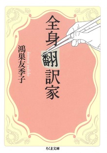 全身翻訳家