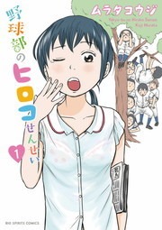 野球部のヒロコせんせい