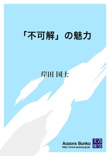 「不可解」の魅力