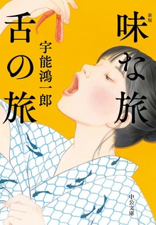 味な旅 舌の旅 新版