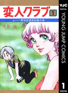 変人クラブ