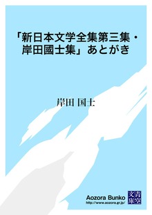 「新日本文学全集第三集・岸田國士集」あとがき