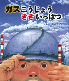 ガスこうじょう ききいっぱつ