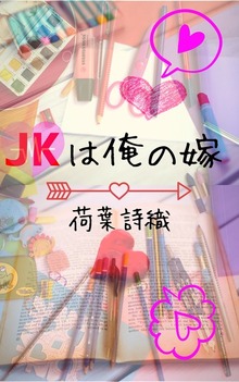 JKは俺の嫁