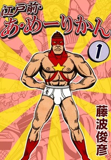江戸前・あ・めーりかん