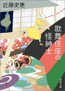 歌舞伎座の怪紳士