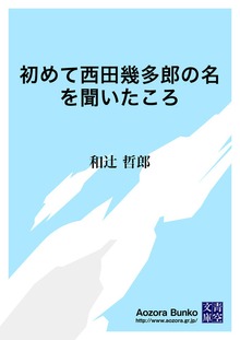 初めて西田幾多郎の名を聞いたころ