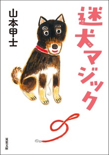 迷犬マジック