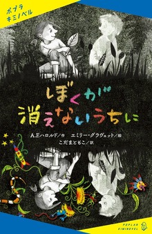 ぼくが消えないうちに（ポプラキミノベル）