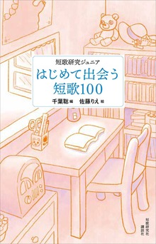 短歌研究ジュニア 初めて出会う短歌１００