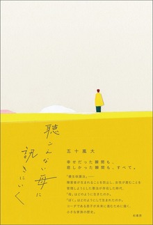 聴こえない母に訊きにいく