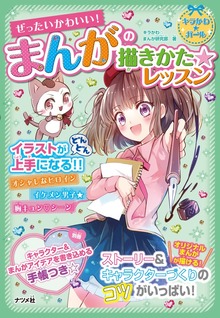 ぜったいかわいい！ まんがの描きかた★レッスン