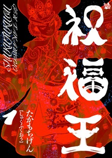 祝福王（電書バト）