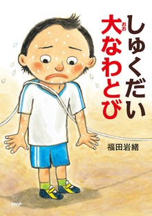しゅくだい（PHPとっておきのどうわ）