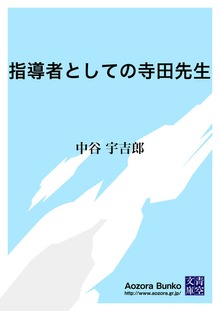 指導者としての寺田先生