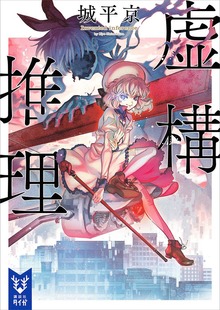 虚構推理（講談社タイガ）