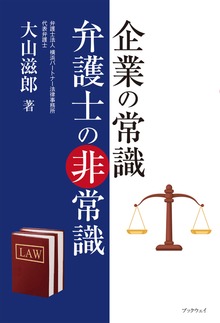 企業の常識 弁護士の非常識
