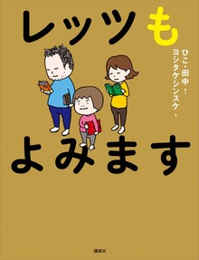 レッツもよみます