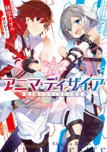 アニマ・ディザイア ―紅き瞳の少年と灰色の精霊―
