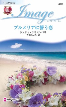 プルメリアに誓う恋