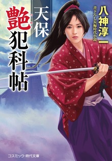 天保艶犯科帖