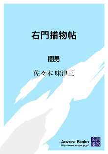 右門捕物帖 闇男