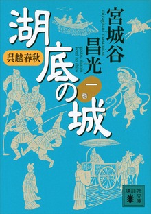 呉越春秋 湖底の城