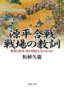 源平合戦・戦場の教訓 勝者と敗者、何が明暗を分けたのか