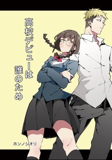 高校デビューは誰のため