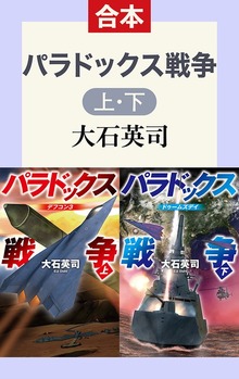 合本版 パラドックス戦争 上・下
