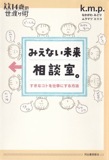 みえない未来相談室。 すきなコトを仕事にする方法