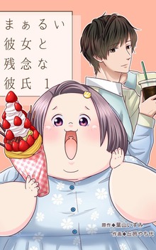 まぁるい彼女と残念な彼氏