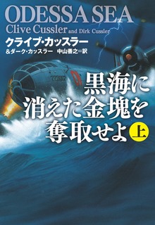 黒海に消えた金塊を奪取せよ（扶桑社ＢＯＯＫＳミステリー）