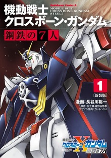 機動戦士クロスボーン・ガンダム 鋼鉄の７人