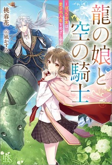 龍の娘と空の騎士－ぼっち少女は愛され人生をめざし中－【特典SS付】