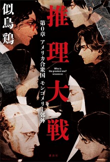 『推理大戦』第０章 アメリカ合衆国 モンゴメリー郊外