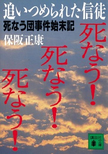 追いつめられた信徒 死なう団事件始末記