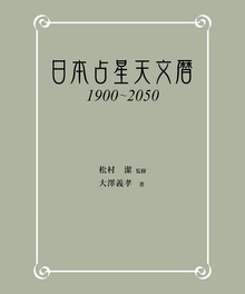 日本占星天文暦 1900-2050