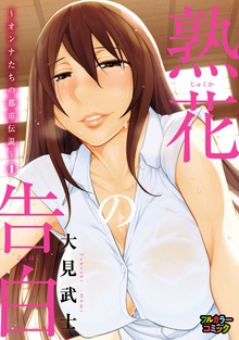 【フルカラー版】熟花の告白～オンナたちの都市伝説～シリーズ