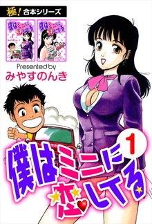 【極！合本シリーズ】 僕はミニに恋してる