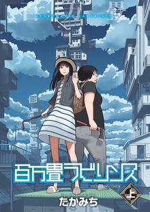 百万畳ラビリンス（ヤングキングコミックス）