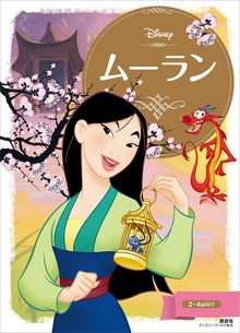 ムーラン（ディズニーゴールド絵本）