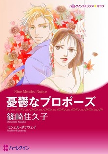 憂鬱なプロポーズ