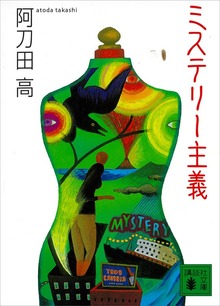 ミステリー主義